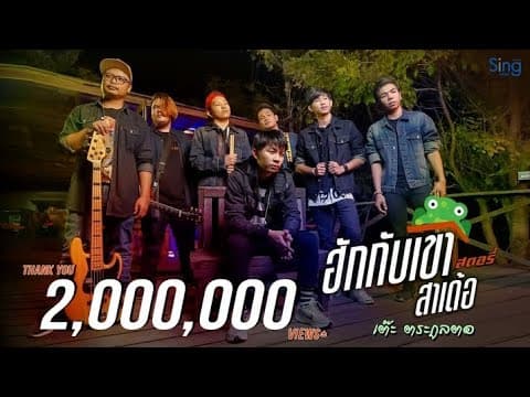 ฮักกับเขาสาเด้อ - เต๊ะ ตระกูลตอ