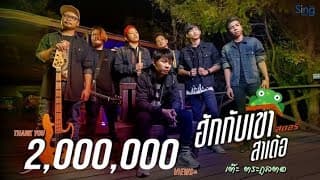 ฮักกับเขาสาเด้อ - เต๊ะ ตระกูลตอ