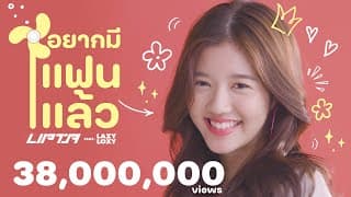 อยากมีแฟนแล้ว ลิปตา ft. Lazyloxy