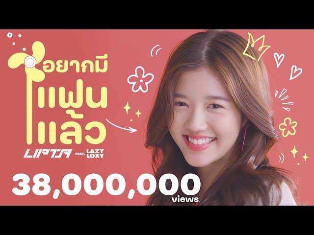 คอร์ดเพลง อยากมีแฟนแล้ว ลิปตา ft. Lazyloxy