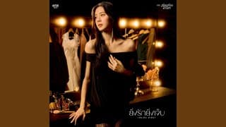 ยิ่งรักยิ่งเจ็บ - เอินเอิน ฟาติมา