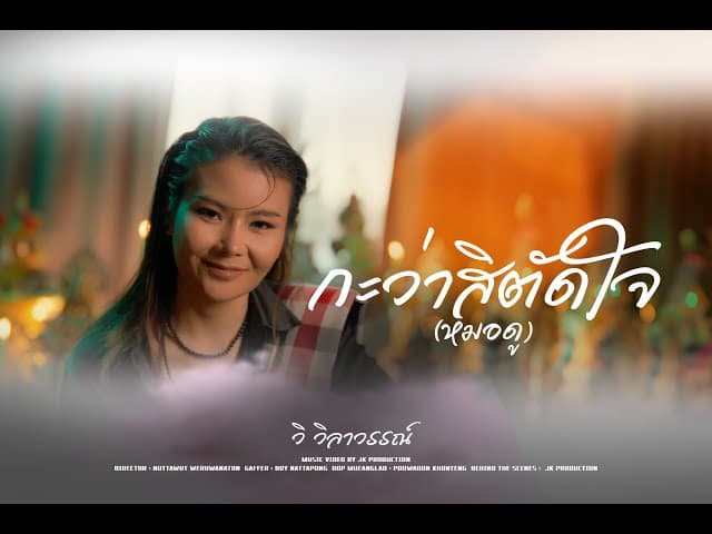 กะว่าสิตัดใจ(หมอดู)