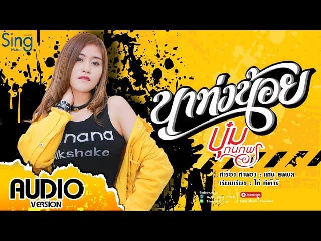นาท่งน้อย