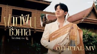 ฝากฝันชั่วกาล (Everlasting Dreams) - ไอซ์ ศรัณยู