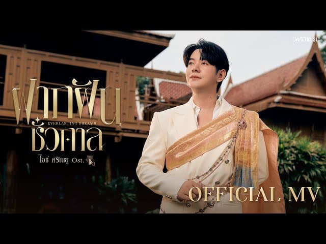 ฝากฝันชั่วกาล (Everlasting Dreams) - ไอซ์ ศรัณยู