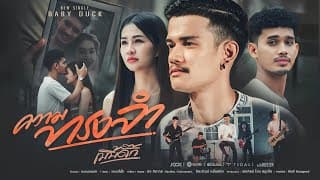 ความทรงจำ - เบบี้ดั๊ก