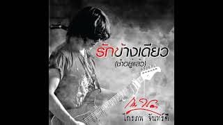 รักข้างเดียว (ช้ำอยู่แล้ว)