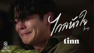 ไกลหัวใจ - tinn
