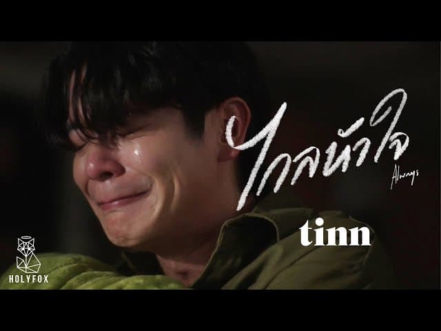 ไกลหัวใจ