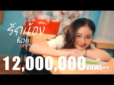 รักน้อง - โก๊ะ นิพนธ์