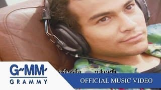 อย่ารักกันเลย - เบิร์ด ธงไชย