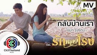 กลับบ้านเรา - ไข่มุก รุ่งรัตน์
