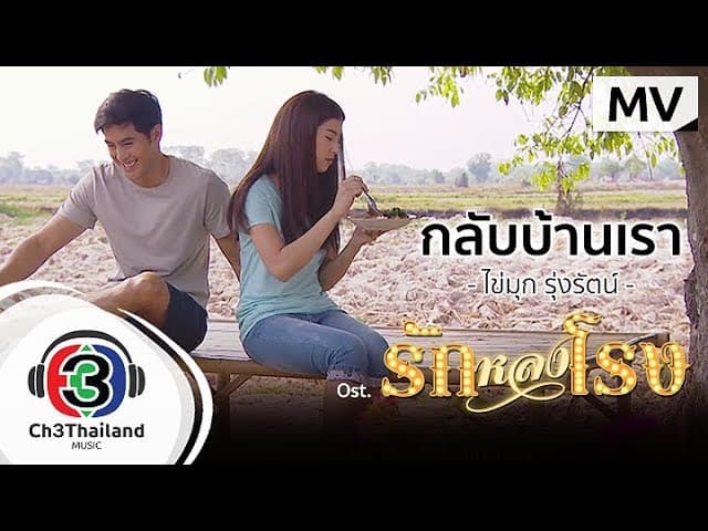 กลับบ้านเรา