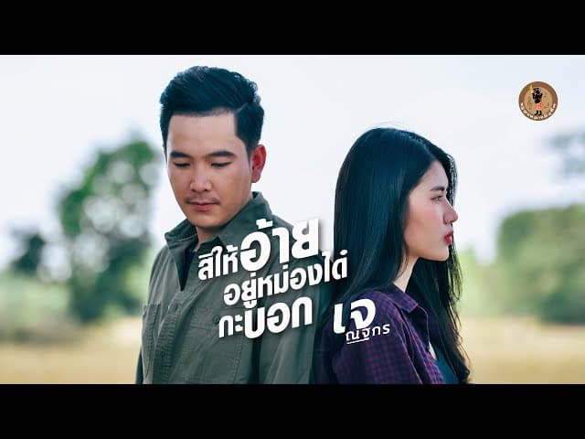 สิให้อยู่อ้ายอยู่หม่องได๋กะบอก