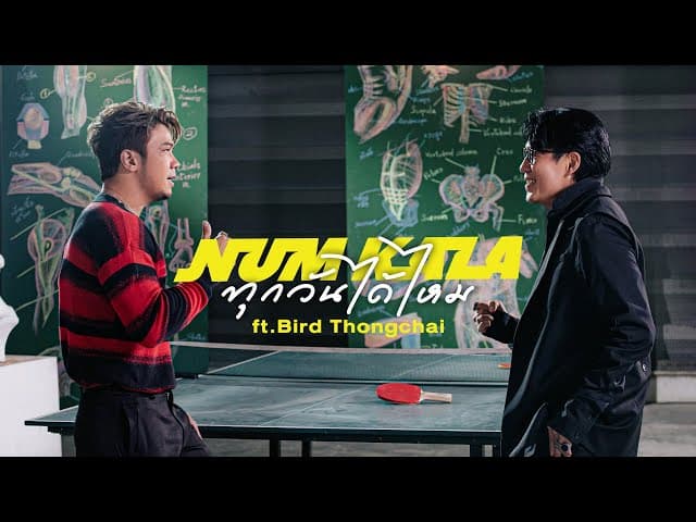 ทุกวันได้ไหม  ft. เบิร์ด ธงไชย