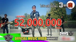 ไม่รักแล้วใช่ไหม