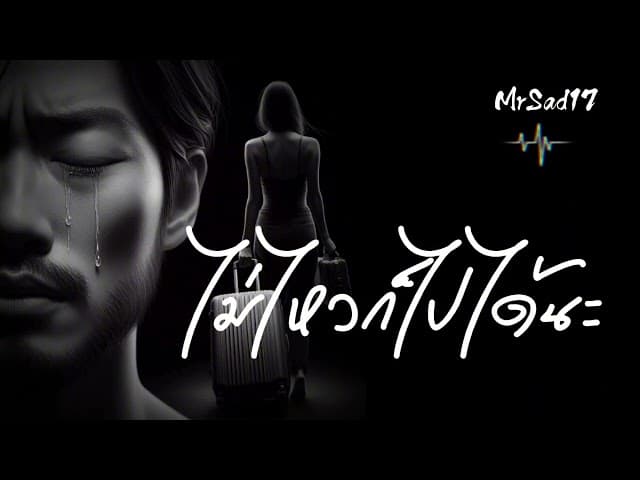 ไม่ไหวก็ไปได้นะ