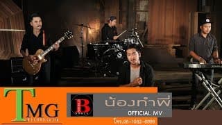 น้องทำพี่ - NOBLE