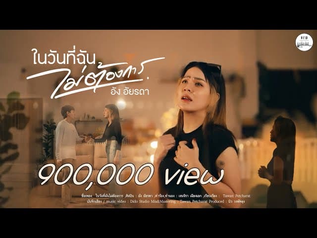 ในวันที่ฉันไม่ต้องการ