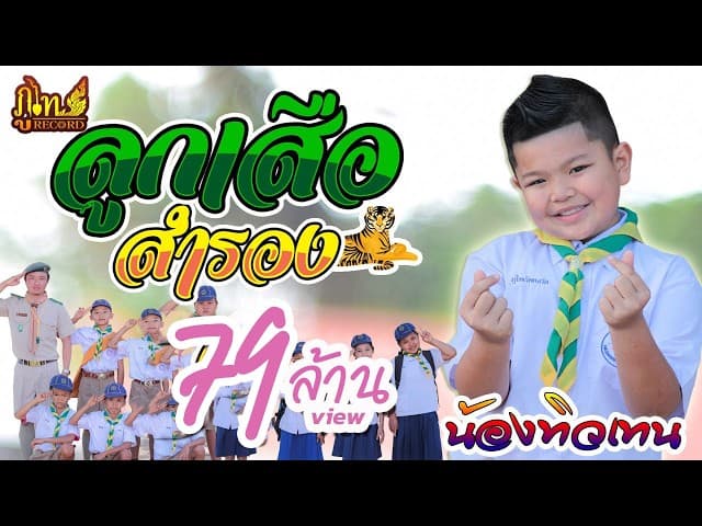 ลูกเสือสำรอง