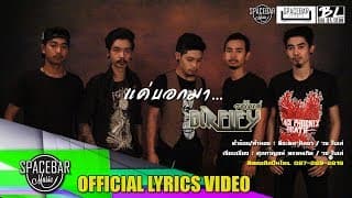 แค่บอกมา - วงไบเล่