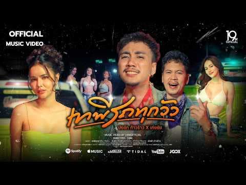 เทพีรถทุกวัว  x เก่งชัย - บังซัก ก้าวร้าว