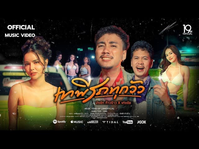 เทพีรถทุกวัว  x เก่งชัย - บังซัก ก้าวร้าว