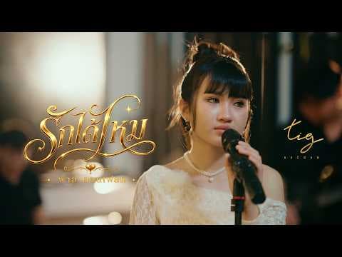 รักได้ไหม  & วง ZeeWord - พาย คอนเฟลก