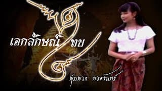 เอกลักษณ์ไทย พุ่มพวง ดวงจันทร์