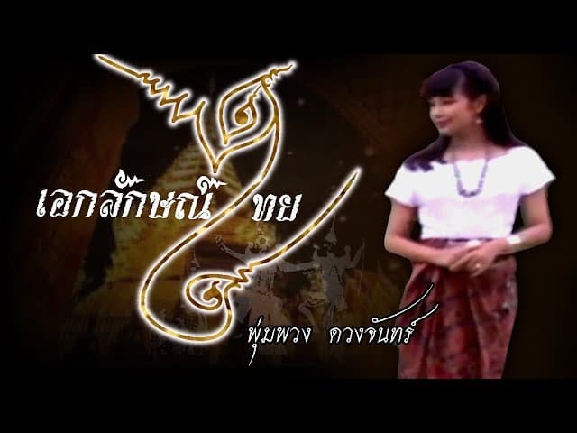 คอร์ดเพลง เอกลักษณ์ไทย พุ่มพวง ดวงจันทร์