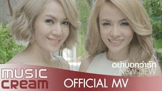 อย่าบอกว่ารัก  นั่งเล่น - นิวจิ๋ว NEW JIEW