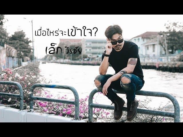 เมื่อไหร่จะเข้าใจ