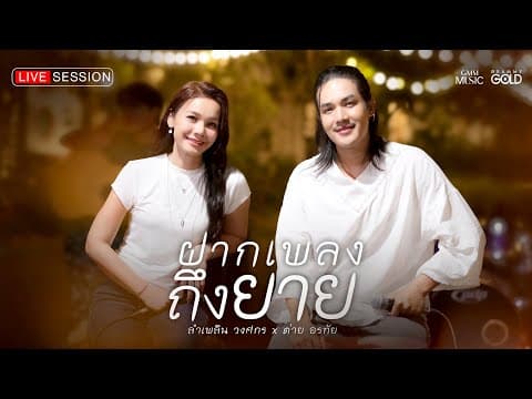 ฝากเพลงถึงยาย  x ต่าย อรทัย - ลำเพลิน วงศกร
