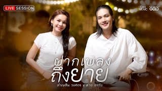 ฝากเพลงถึงยาย  x ต่าย อรทัย - ลำเพลิน วงศกร