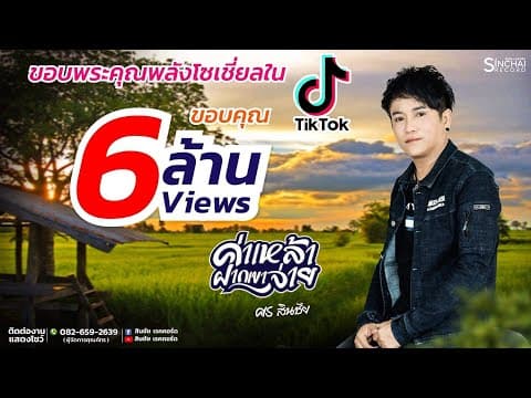 ค่าเหล้าฝากเขาจ่าย - ศร สินชัย