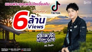 ค่าเหล้าฝากเขาจ่าย - ศร สินชัย