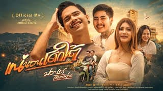 แน่นอนเด็กใต้ - ปอนด์ เด็กนอกท่อง