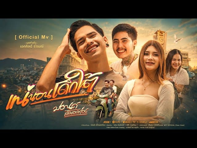 แน่นอนเด็กใต้