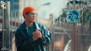 โสดอีกปี - NOAH