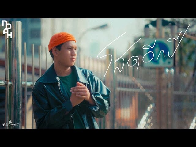 โสดอีกปี