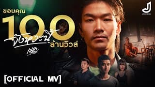 จังหวะนี้ - เม้ก อภิสิทธิ์