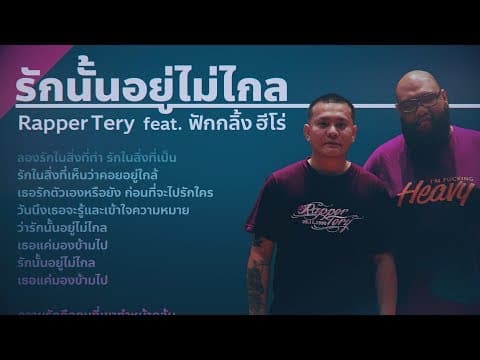 รักนั้นอยู่ไม่ไกล  ft. ฟักกลิ้ง ฮีโร่ - Rapper Tery