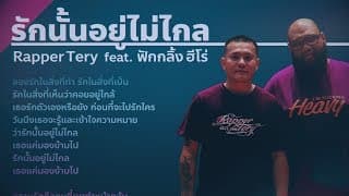 รักนั้นอยู่ไม่ไกล  ft. ฟักกลิ้ง ฮีโร่ - Rapper Tery