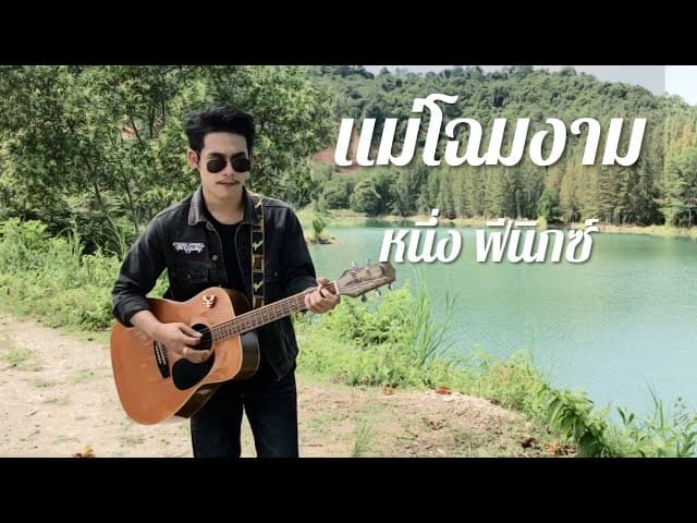 แม่โฉมงาม