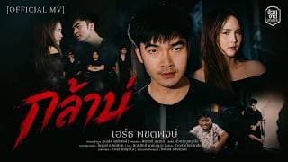 กล้าบ่ - เอิร์ธ พิชิตพงษ์