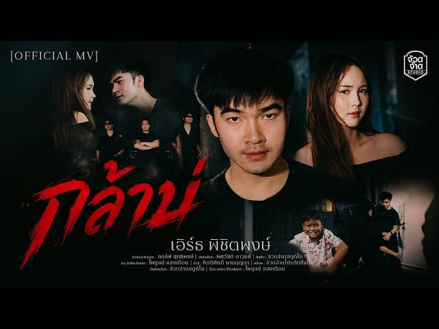 กล้าบ่