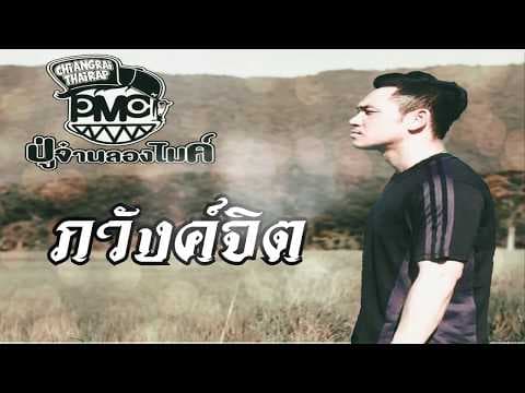 ภวังค์จิต - ปู่จ๋าน ลองไมค์