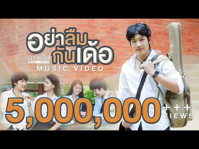 อย่าลืมกันเด้อ