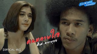 คนหลายใจ - คิม คฑายุทธ