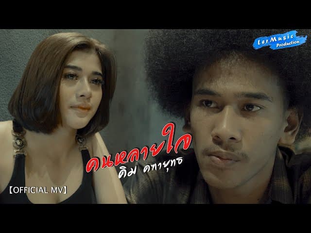 คนหลายใจ
